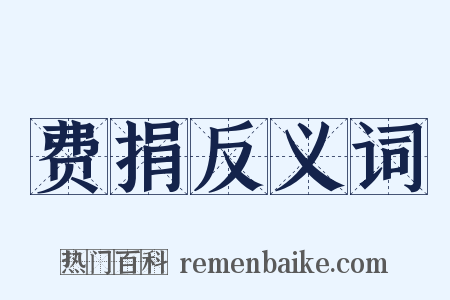 费捐反义词是什么意思的图片